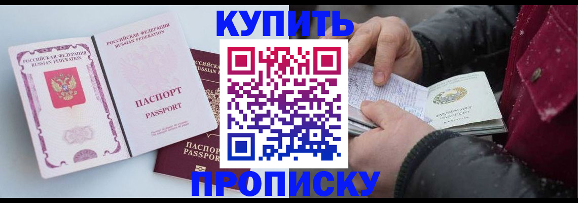 прописка в Аргуне